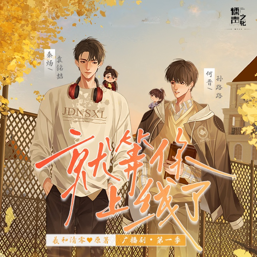 就等你上线了-第一季