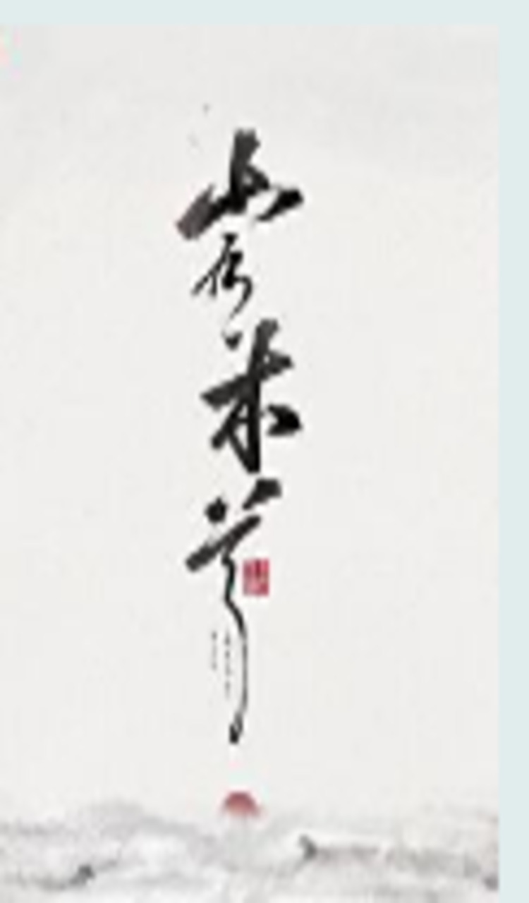 山有木兮-第一季