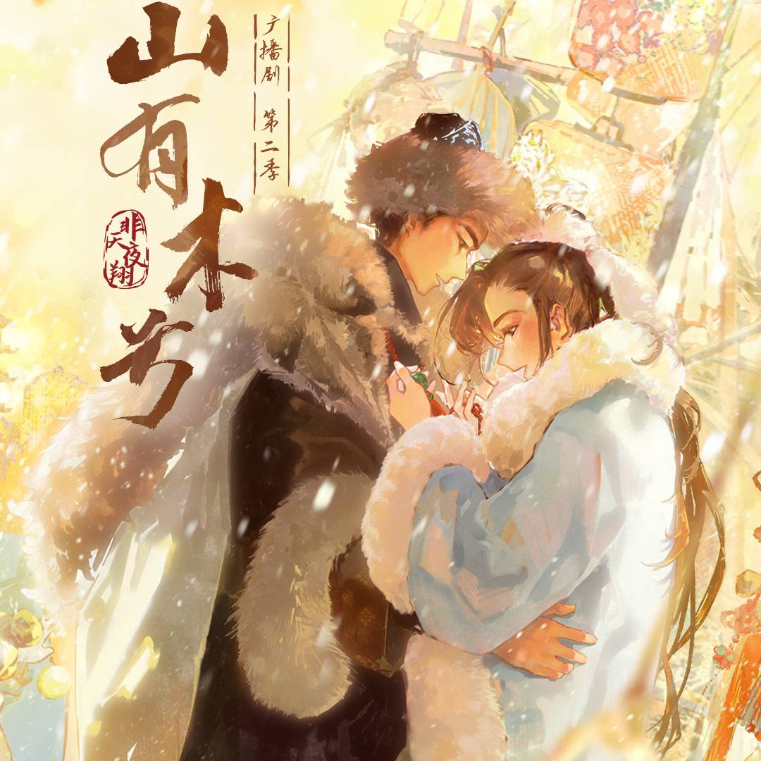 山有木兮-第二季