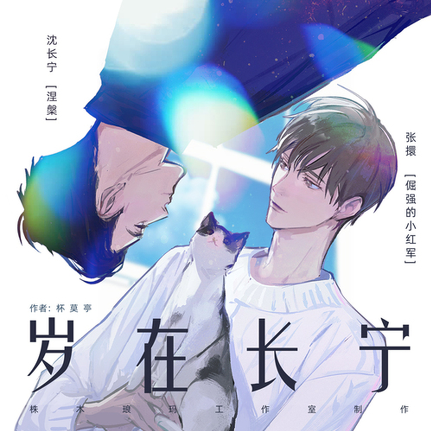 岁在长宁(倔强的小红军&涅槃)