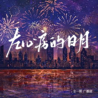 左心房的日月