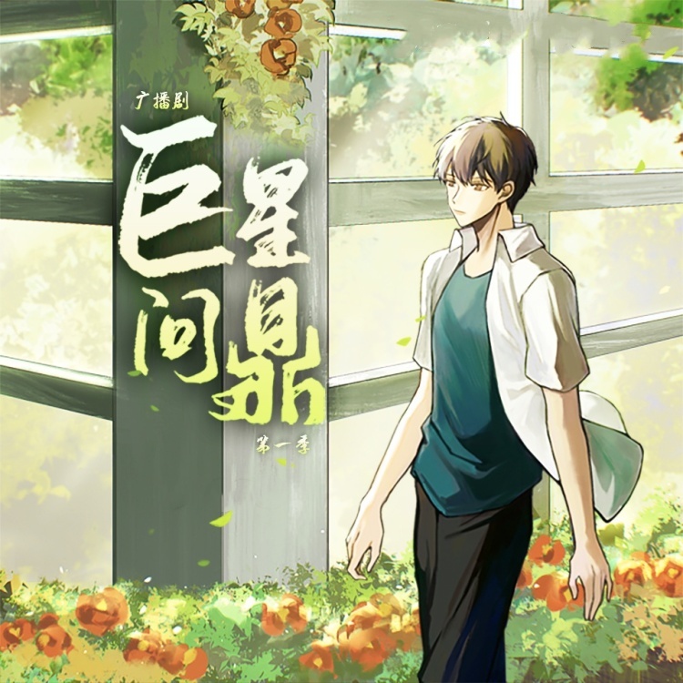 巨星问鼎-第一季