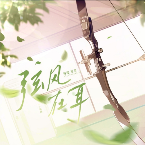 弦风在耳（你和冠军都归我）