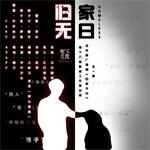 归家无日