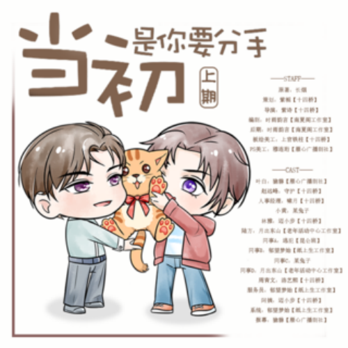 当初是你要分手