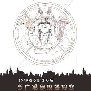 当广播剧照进现实