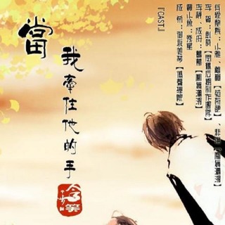 当我牵住他的手