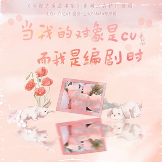 当我的对象是cv而我是编剧时