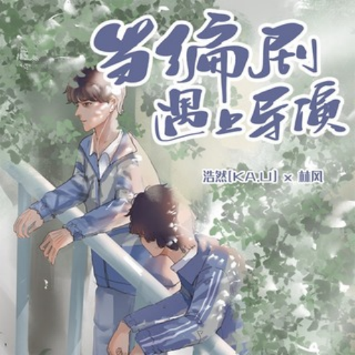 当编剧遇上导演