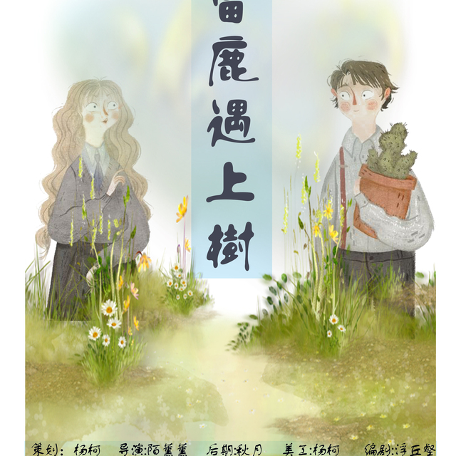 当鹿遇上树
