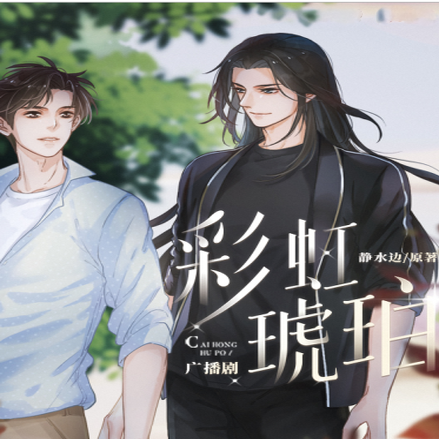 彩虹琥珀