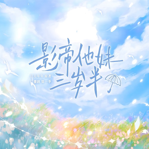 影帝他妹三岁半-第一季