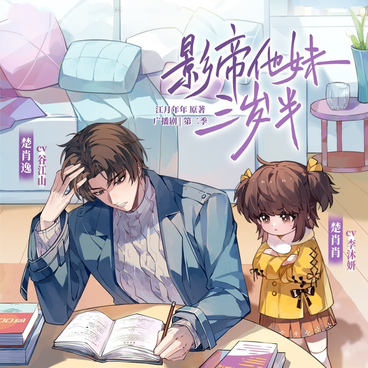 影帝他妹三岁半-第二季