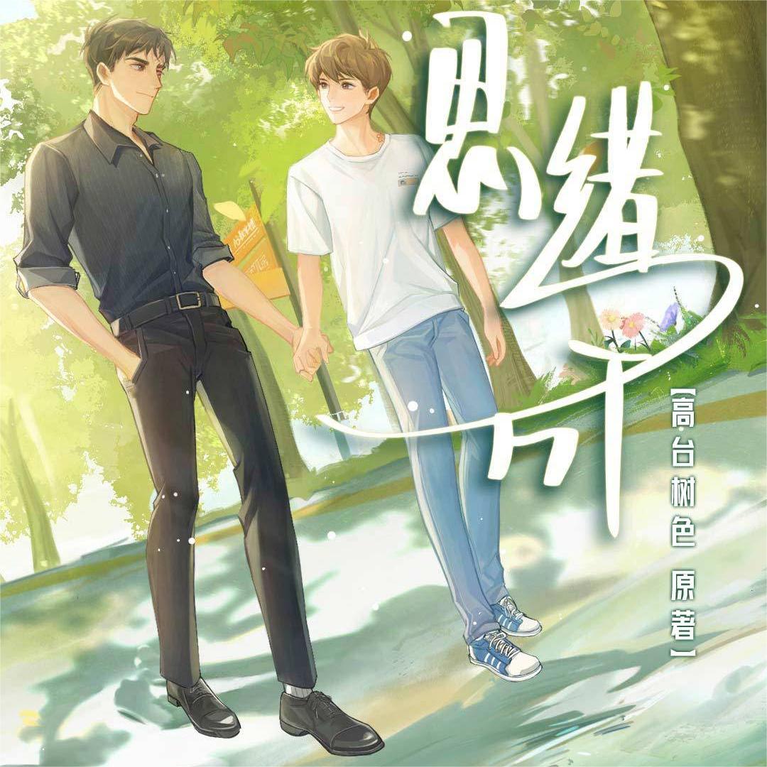 思绪万千(史泽鲲x苏尚卿)