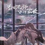 总有老师要请家长-第二季