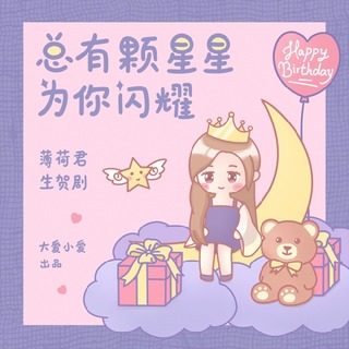 总有颗星星为你闪耀