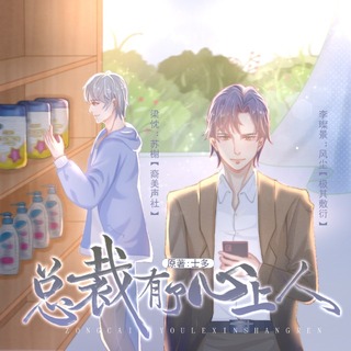 总裁有了心上人