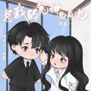 总裁的怨种白月光