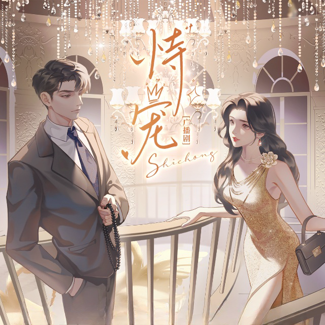 恃宠