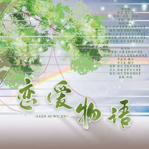 恋爱物语