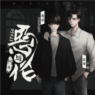 恶与俗