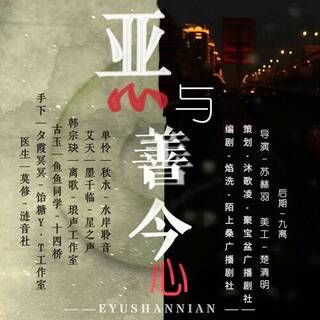 恶与善念