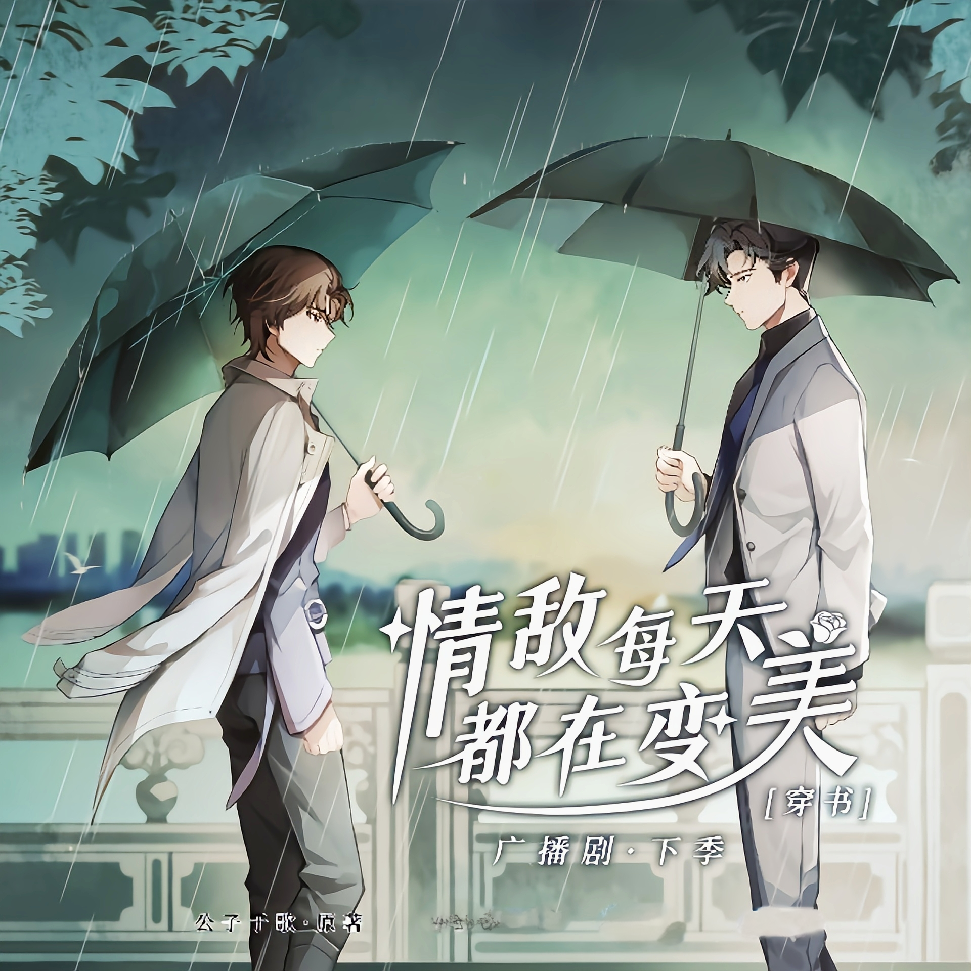 情敌每天都在变美-第二季