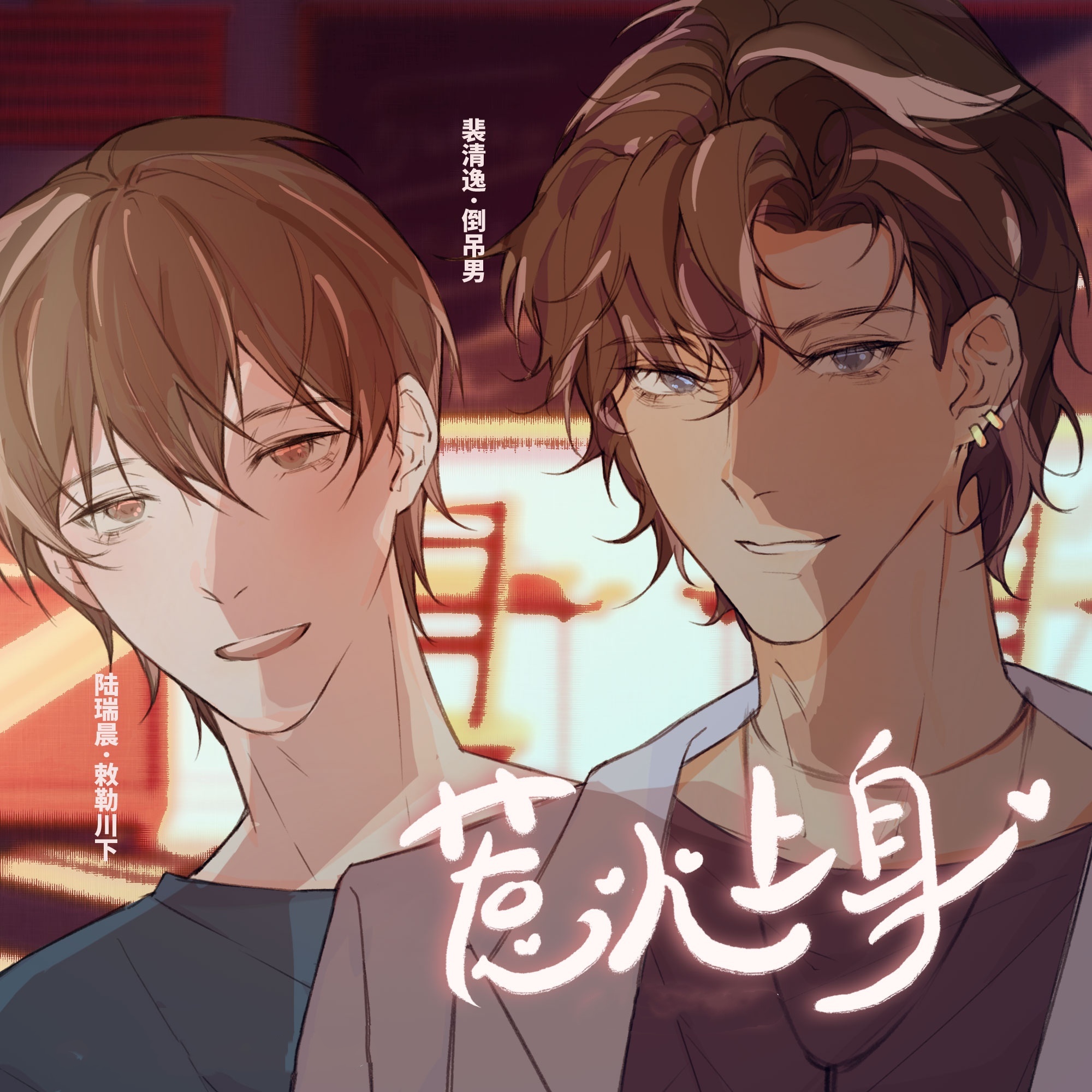 惹火上身