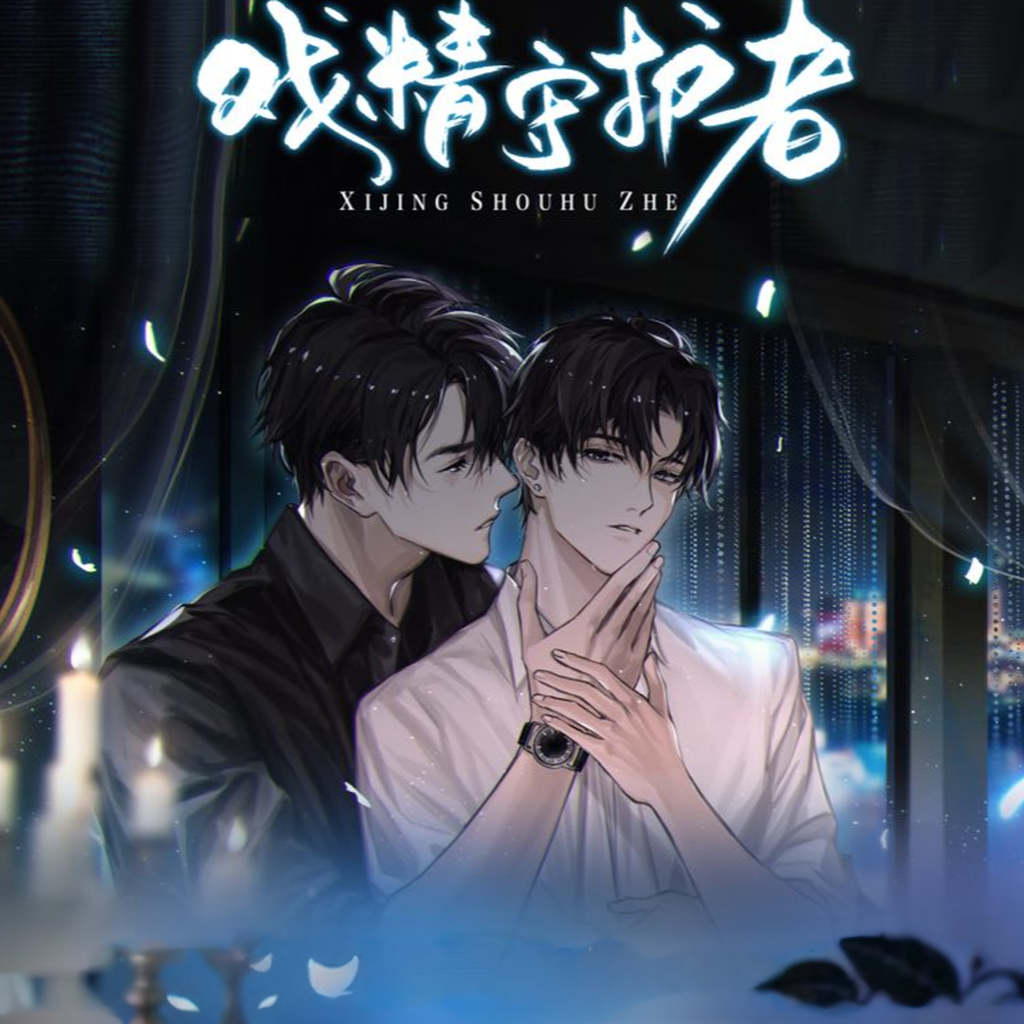 戏精守护者-第一季