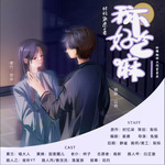 我不好吃嘛