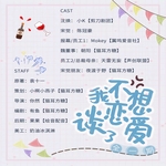 我不想和你谈恋爱了