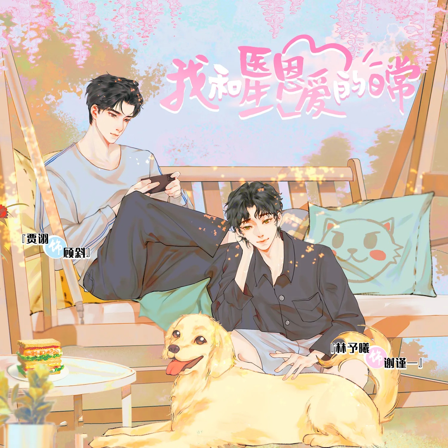 我和医生恩爱的日常