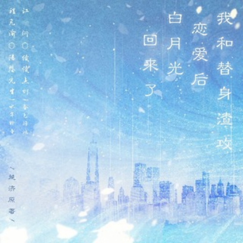 我和替身渣攻恋爱后，白月光回来了