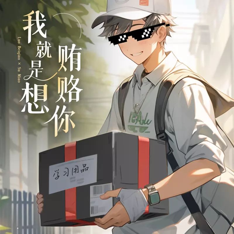 我就是想贿赂你