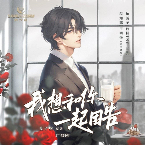 我想和你一起困告