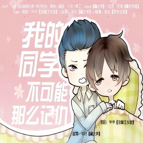 我的同学不可能那么记仇
