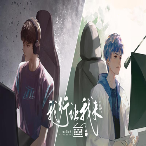 我行让我来-第一季