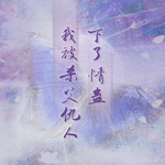 我被杀父仇人下了情蛊