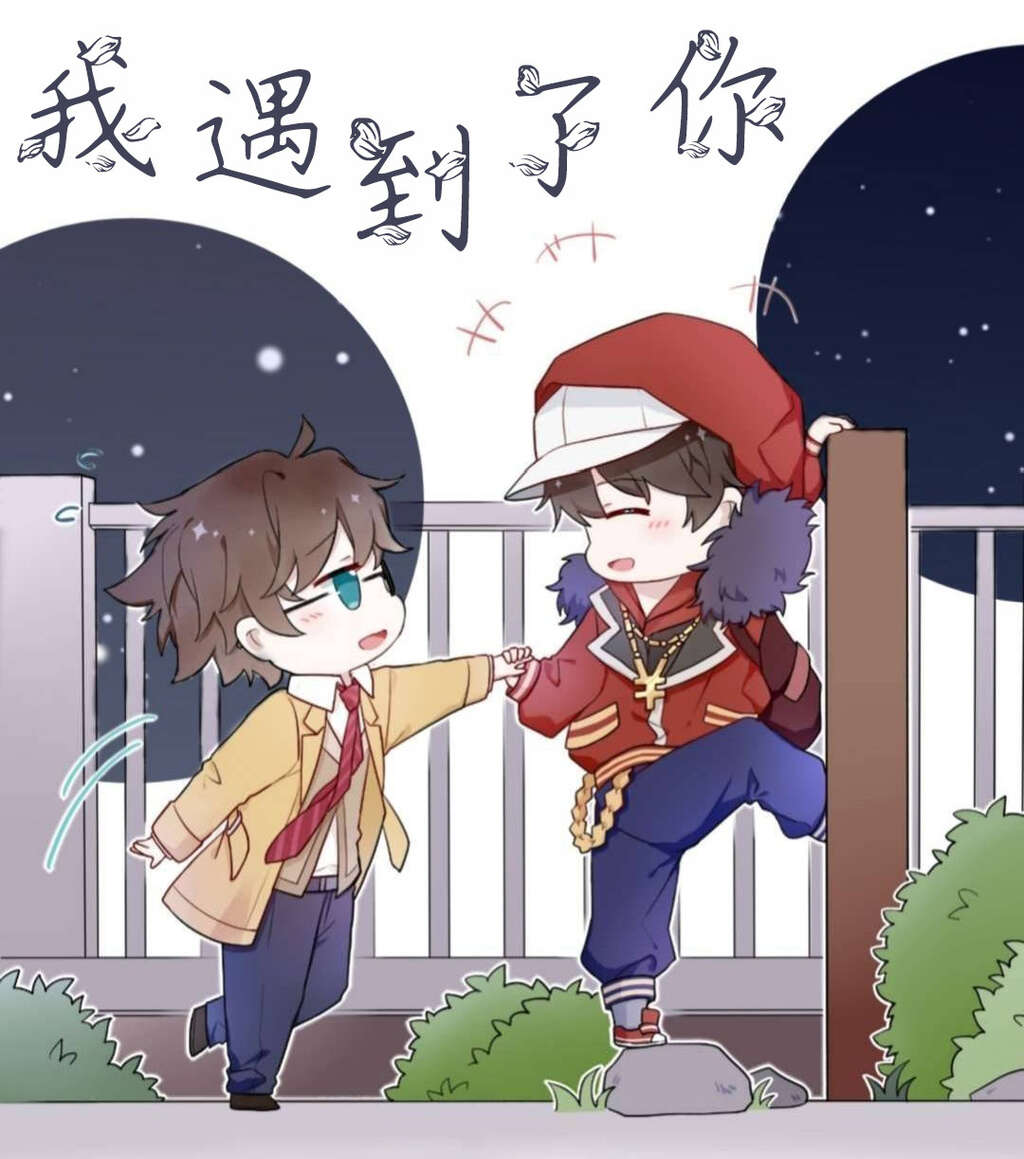 我遇到了你