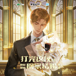 打完这仗就回家结婚