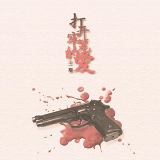 打开牢笼的爱