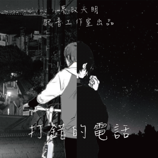 打錯的電話