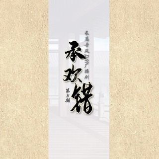 承欢错