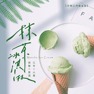 抹茶冰淇淋