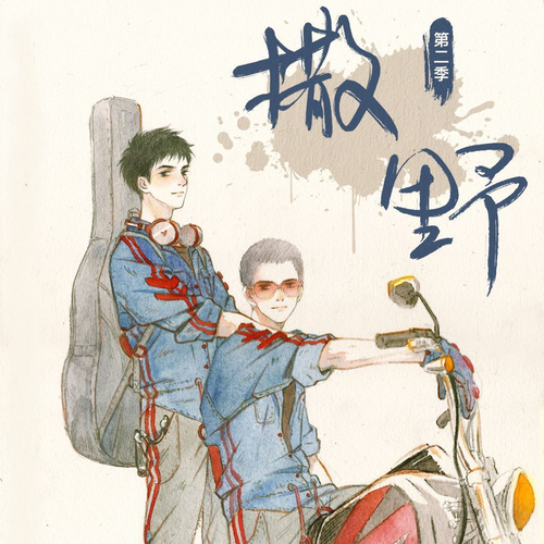 撒野-第2季