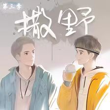 撒野-第3季