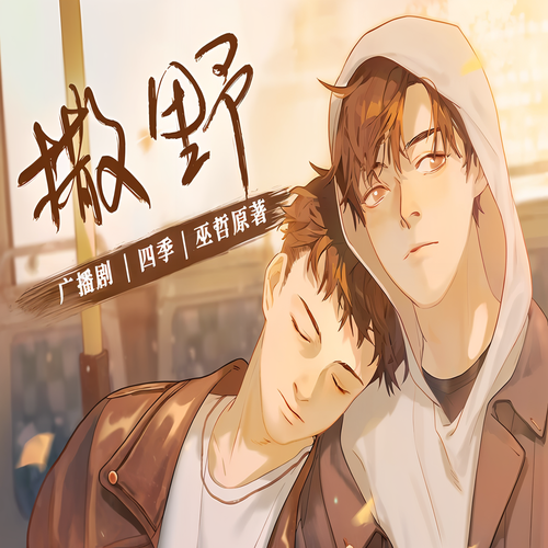 撒野-第4季