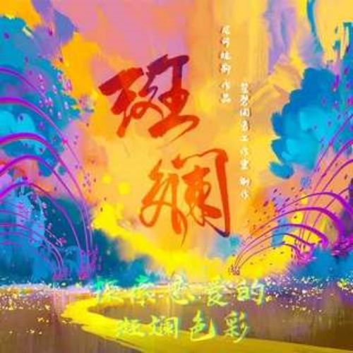 斑斓