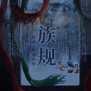 族规