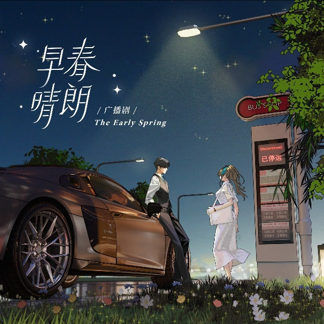 早春晴朗(郑希×浮梦若薇)